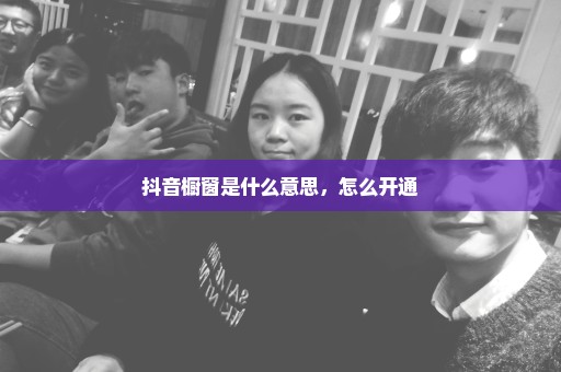 抖音橱窗是什么意思，怎么开通