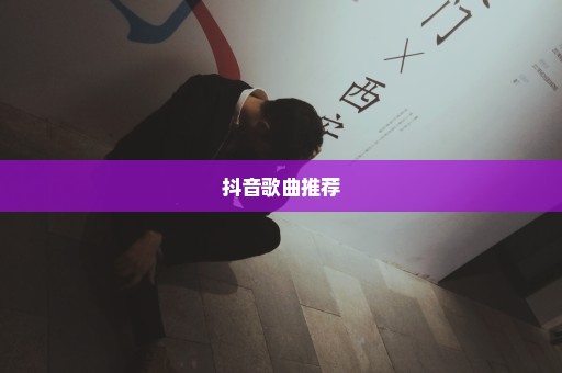 抖音歌曲推荐