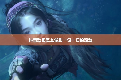 抖音歌词怎么做到一句一句的滚动