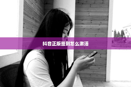 抖音正版签到怎么激活