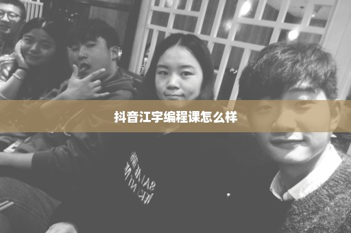 抖音江宇编程课怎么样