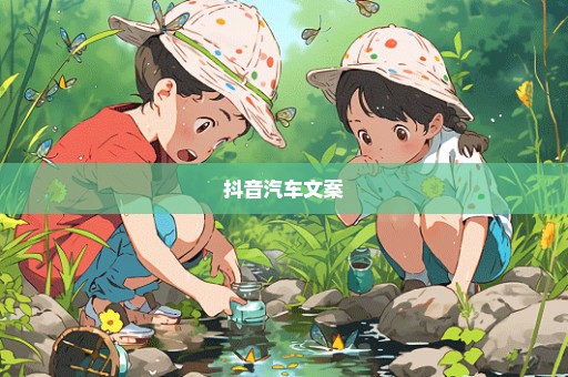抖音汽车文案