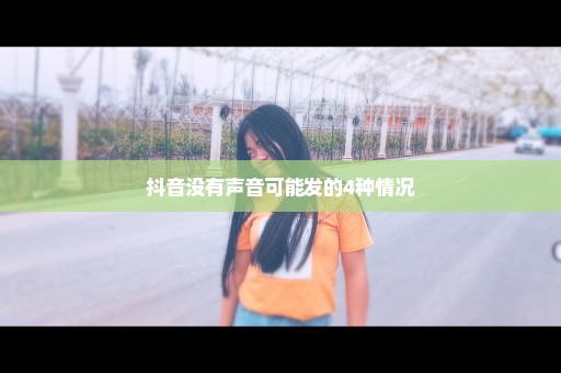 抖音没有声音可能发的4种情况