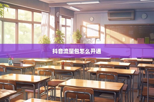 抖音流量包怎么开通