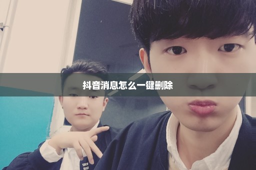 抖音消息怎么一键删除