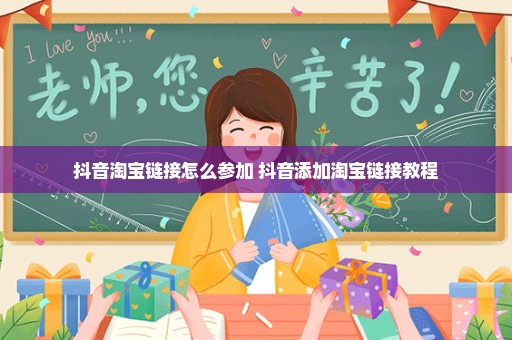 抖音淘宝链接怎么参加 抖音添加淘宝链接教程