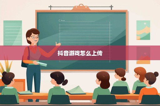 抖音游戏怎么上传