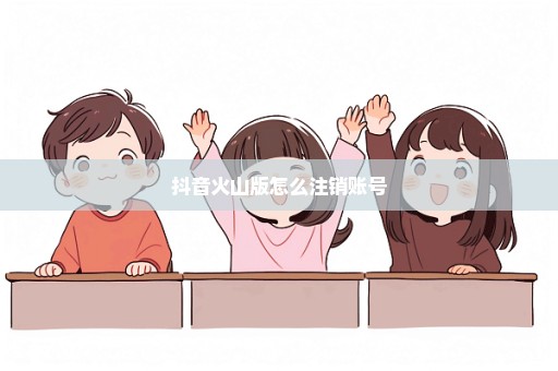 抖音火山版怎么注销账号