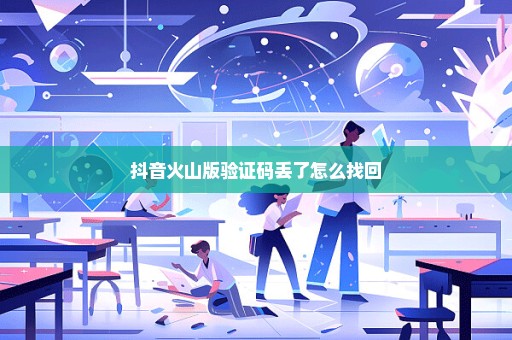 抖音火山版验证码丢了怎么找回