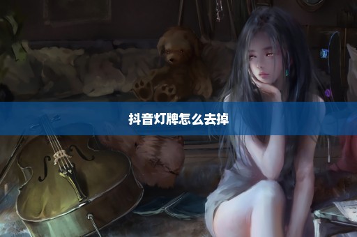 抖音灯牌怎么去掉