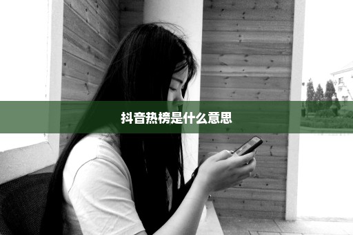 抖音热榜是什么意思