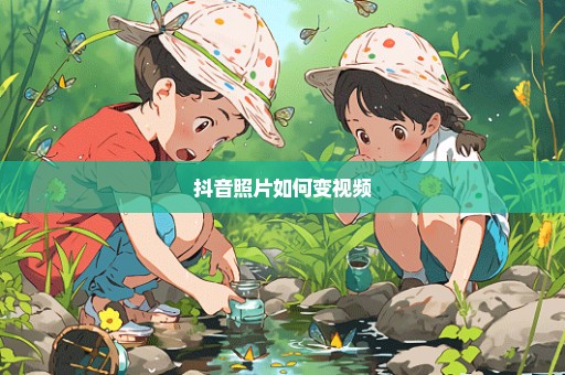 抖音照片如何变视频