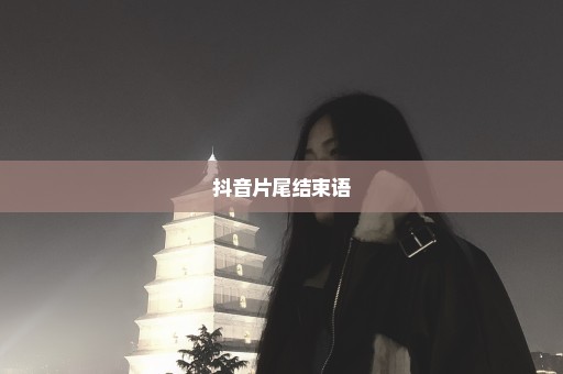 抖音片尾结束语