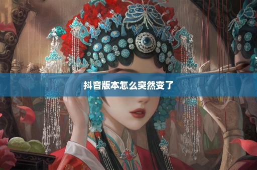 抖音版本怎么突然变了