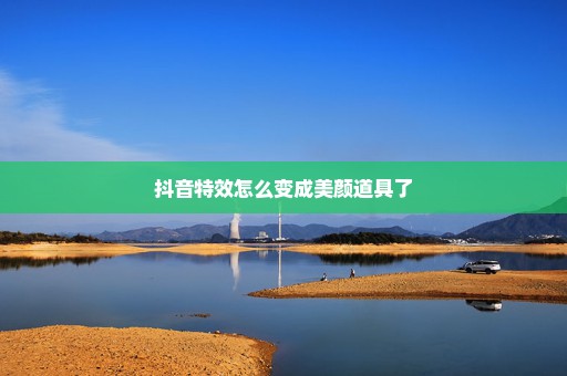 抖音特效怎么变成美颜道具了