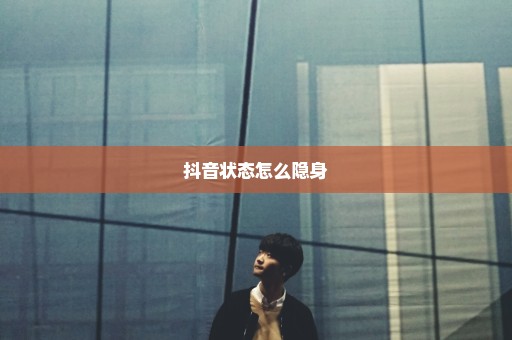抖音状态怎么隐身
