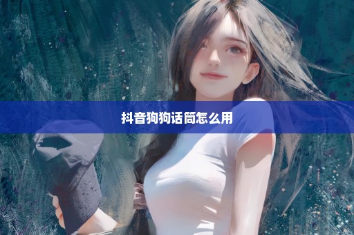 抖音狗狗话筒怎么用