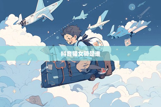 抖音猫女骑是谁