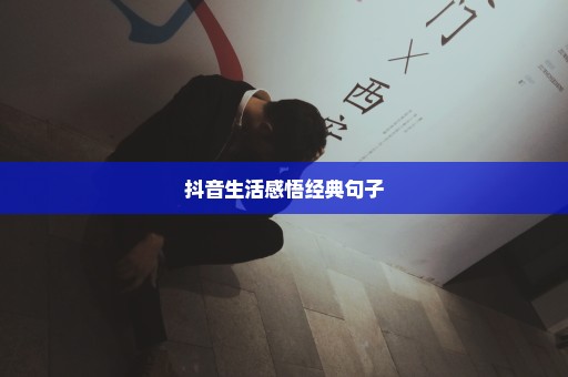 抖音生活感悟经典句子