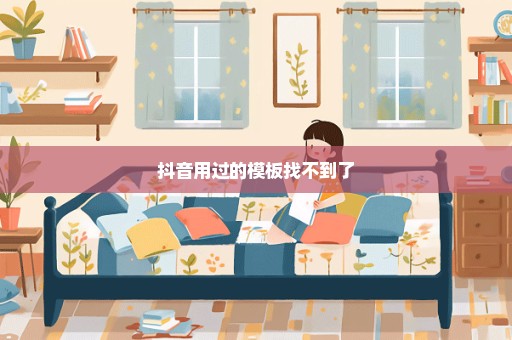 抖音用过的模板找不到了