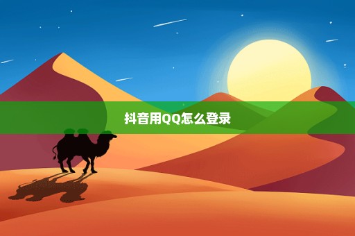 抖音用QQ怎么登录