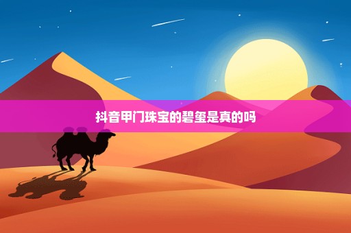 抖音甲门珠宝的碧玺是真的吗
