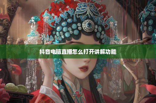抖音电脑直播怎么打开讲解功能