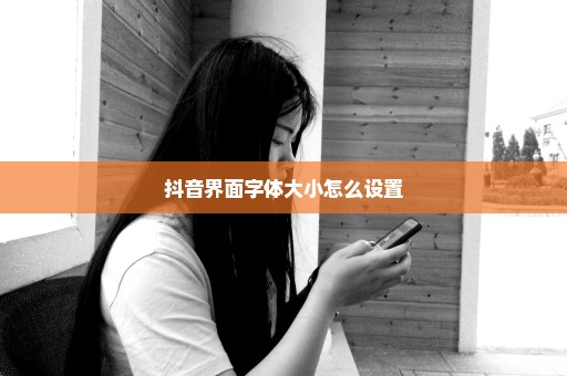 抖音界面字体大小怎么设置