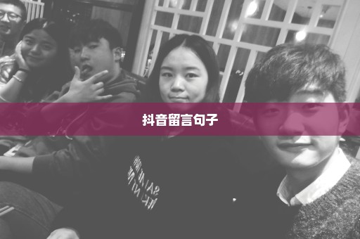 抖音留言句子