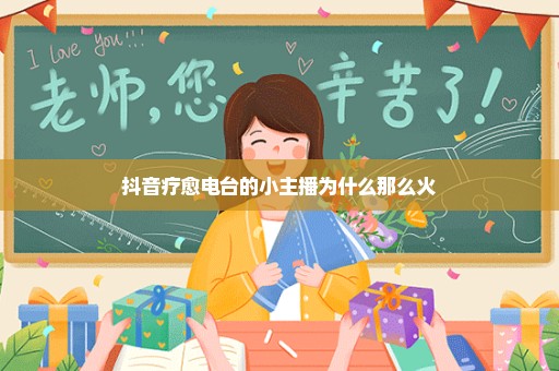 抖音疗愈电台的小主播为什么那么火