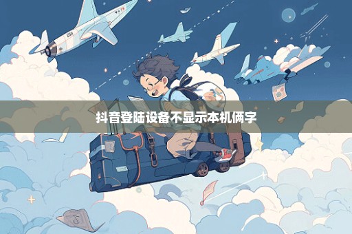 抖音登陆设备不显示本机俩字