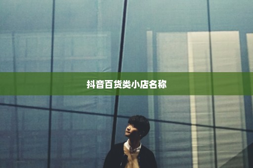 抖音百货类小店名称