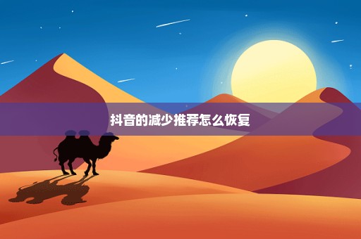 抖音的减少推荐怎么恢复