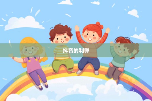 抖音的利弊