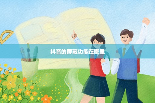 抖音的屏蔽功能在哪里