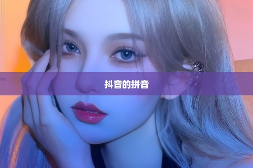 抖音的拼音