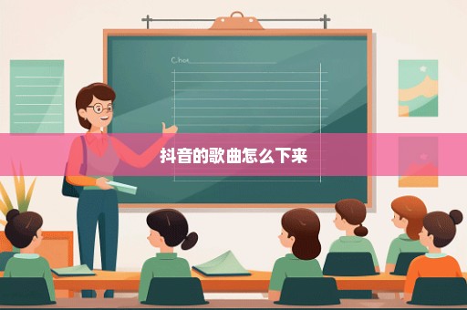 抖音的歌曲怎么下来