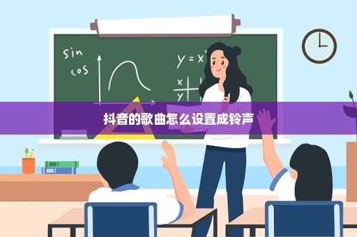 抖音的歌曲怎么设置成铃声