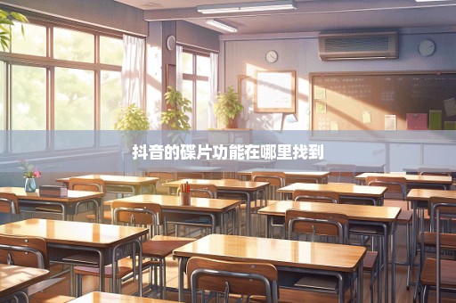 抖音的碟片功能在哪里找到