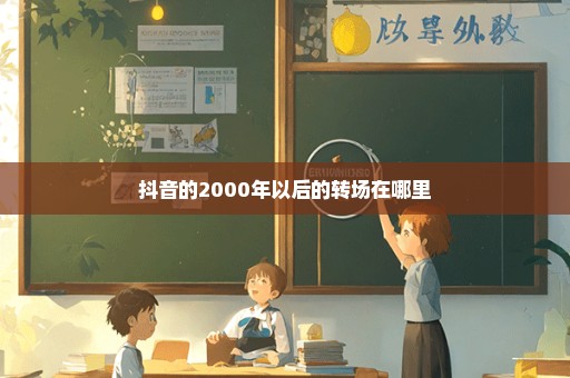 抖音的2000年以后的转场在哪里
