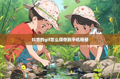 抖音的gif怎么保存到手机相册