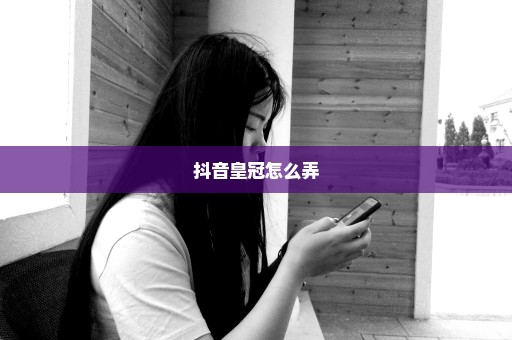 抖音皇冠怎么弄