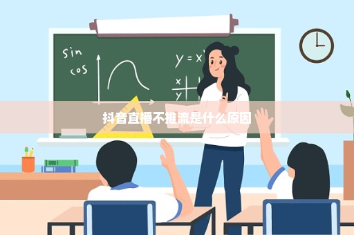 抖音直播不推流是什么原因