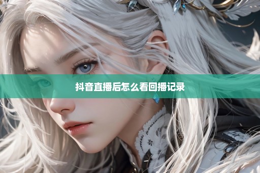 抖音直播后怎么看回播记录
