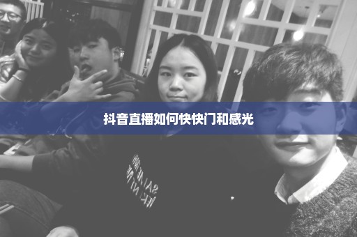 抖音直播如何快快门和感光