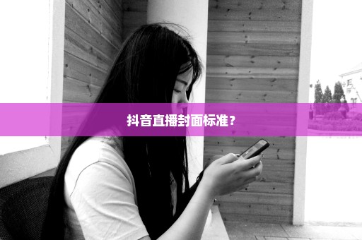 抖音直播封面标准？