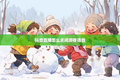抖音直播怎么关闭游客语音