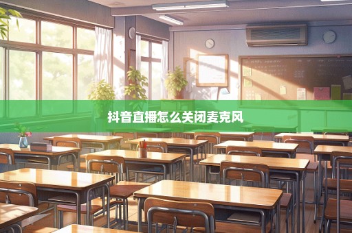 抖音直播怎么关闭麦克风