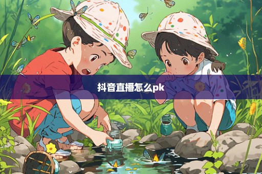 抖音直播怎么pk