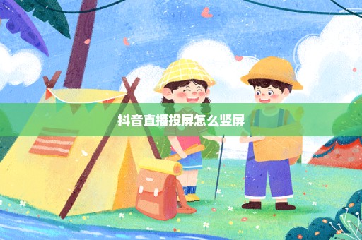 抖音直播投屏怎么竖屏